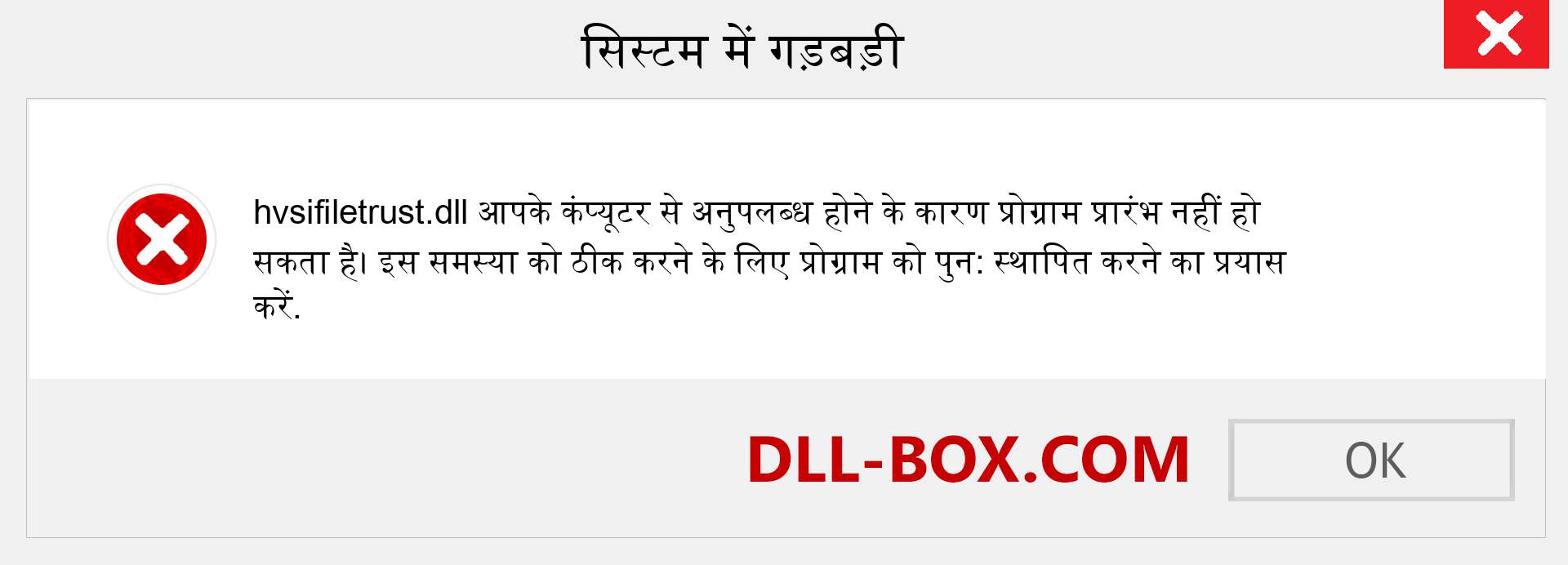 hvsifiletrust.dll फ़ाइल गुम है?. विंडोज 7, 8, 10 के लिए डाउनलोड करें - विंडोज, फोटो, इमेज पर hvsifiletrust dll मिसिंग एरर को ठीक करें