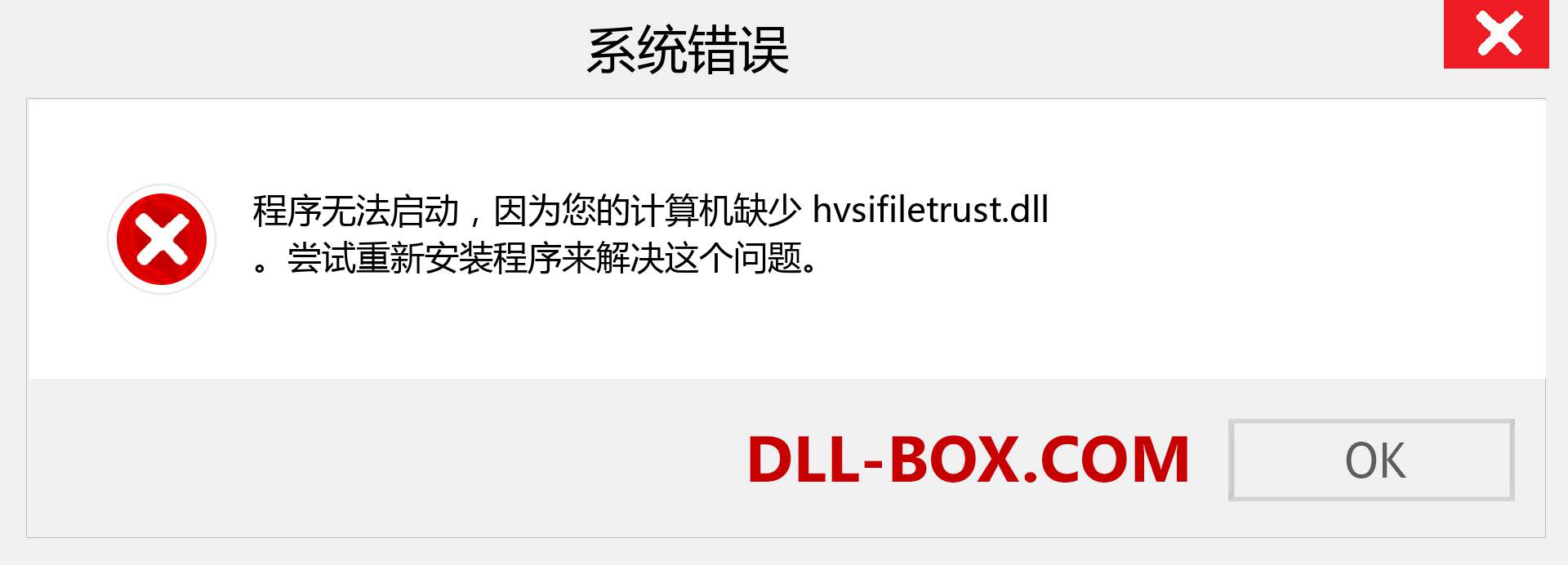 hvsifiletrust.dll 文件丢失？。 适用于 Windows 7、8、10 的下载 - 修复 Windows、照片、图像上的 hvsifiletrust dll 丢失错误